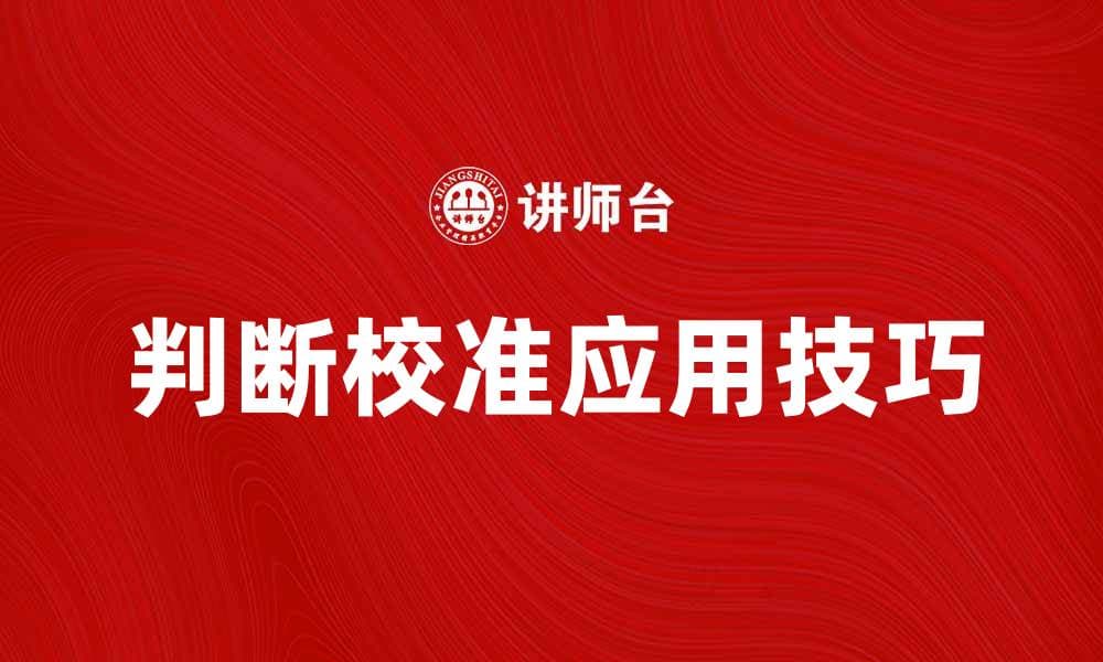判断校准在数据分析中的重要性与应用技巧