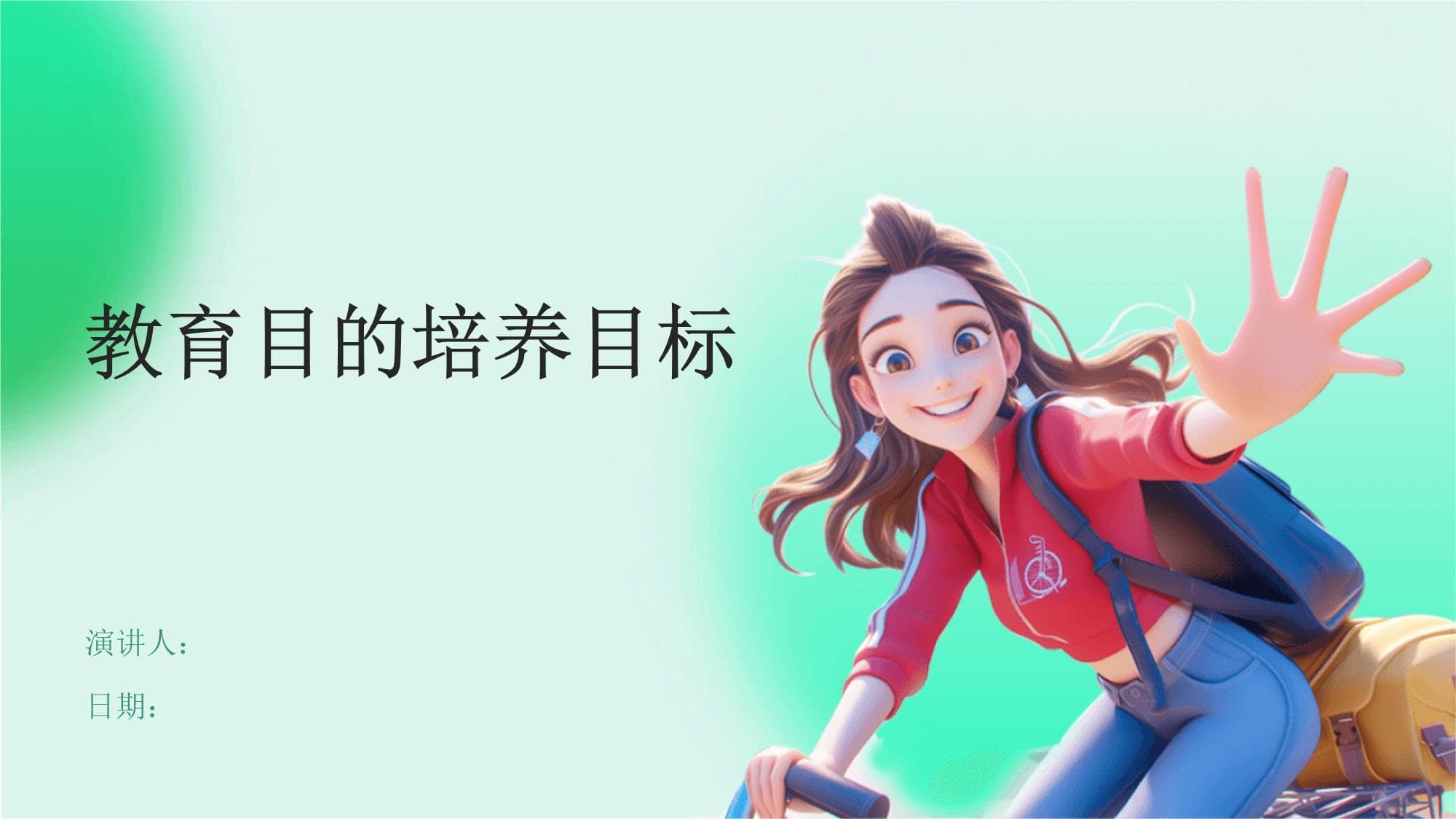 教育目的培养目标