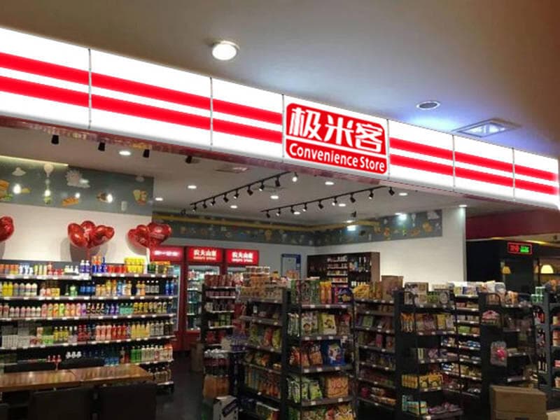 极米客：开个100平米的超市需要多少钱？详细成本分析
