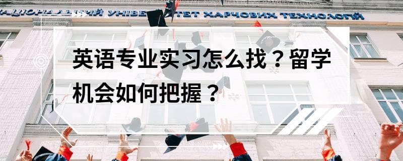 英语专业实习与留学指南：从规划到申请的全方位建议