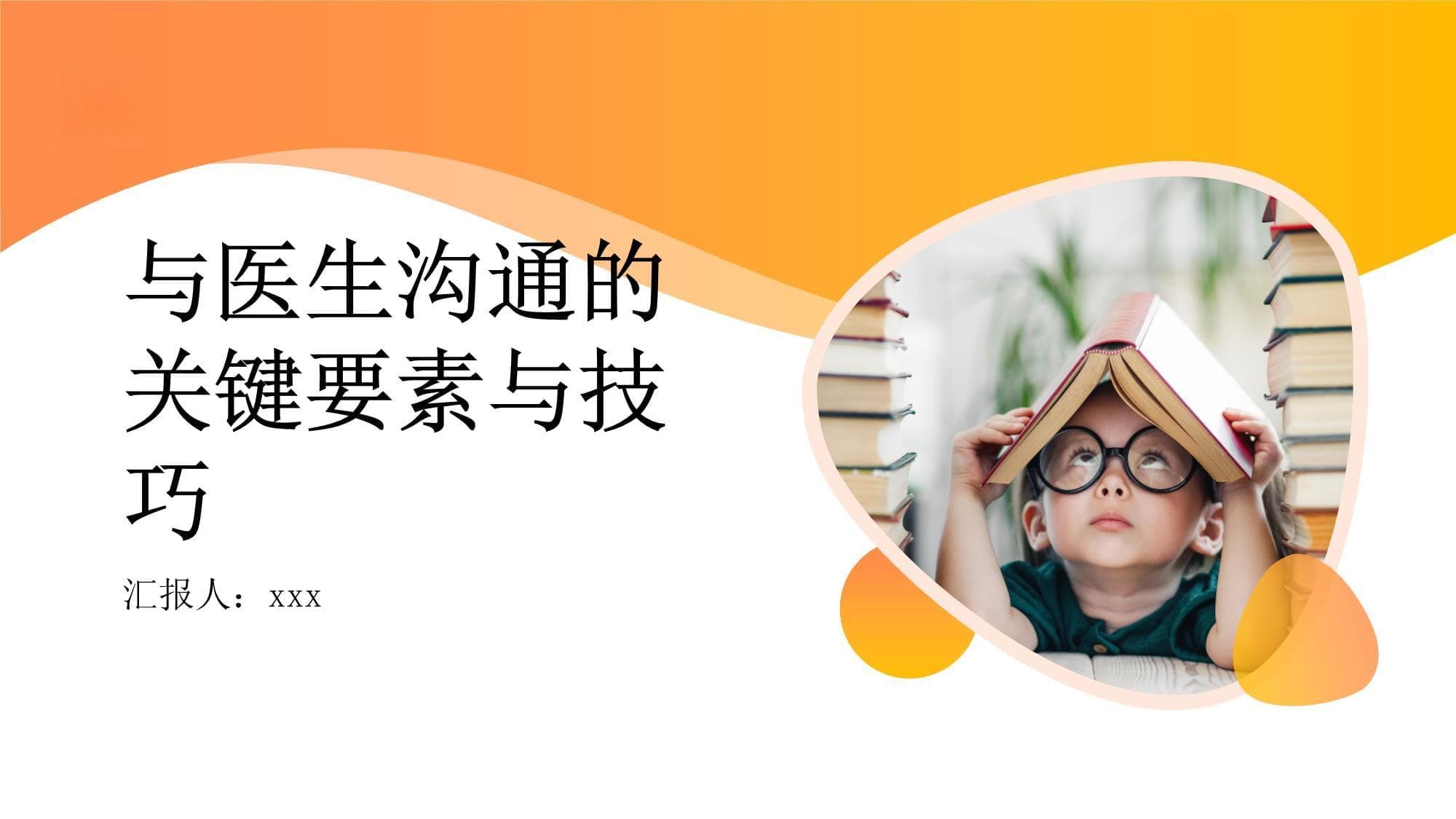 与医生有效沟通的关键要素与技巧：如何与医生合作以获得最佳治疗效果