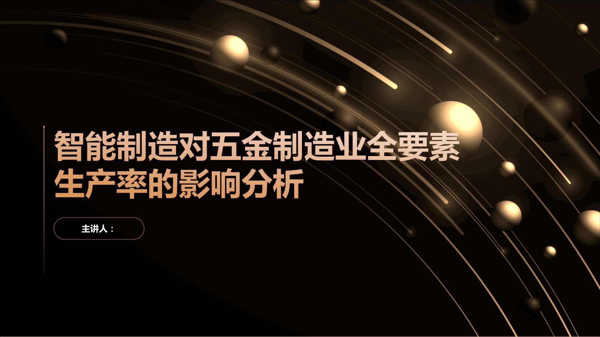 智能制造对五金制造业全要素生产率的影响分析