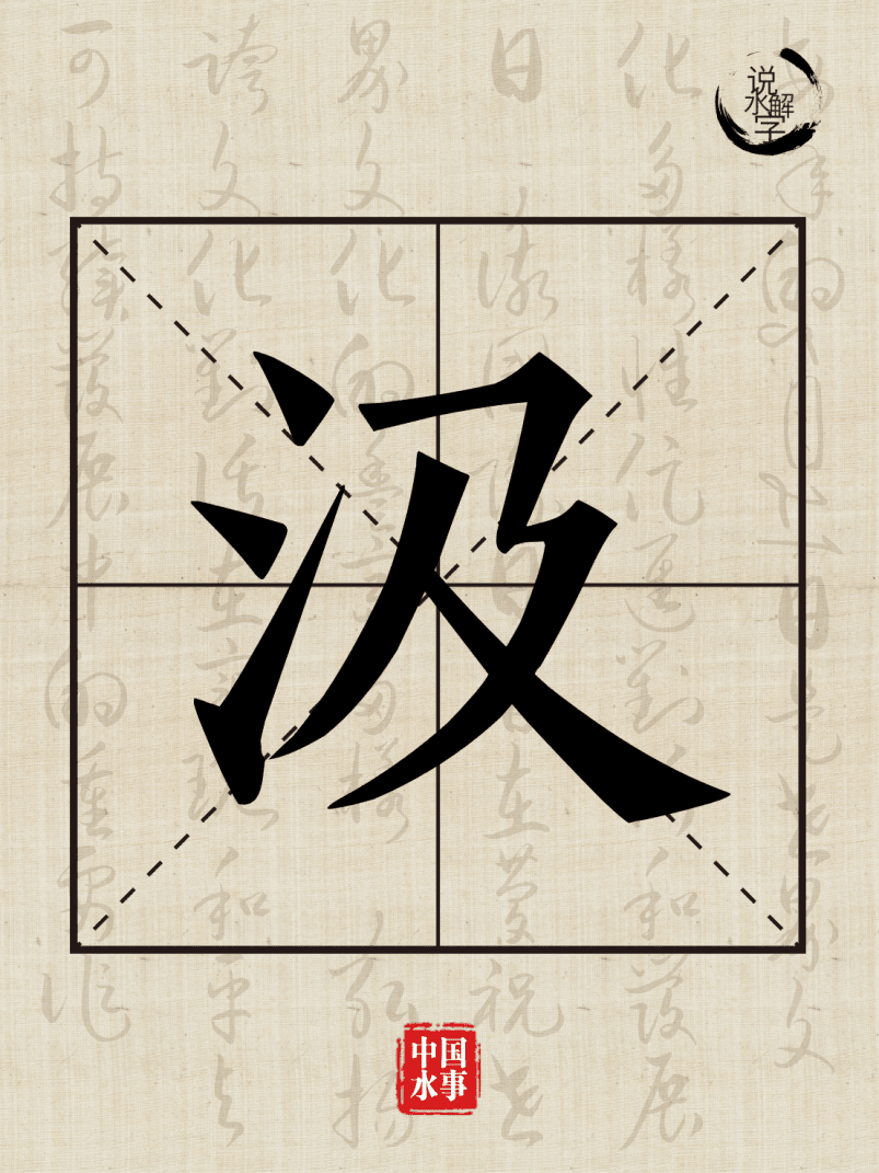 水文化丨说水解字：汲