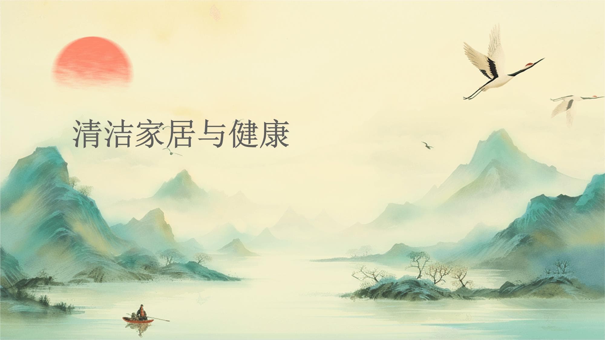 清洁家居与健康：打造既干净又健康的居住环境