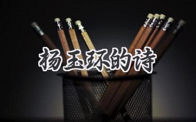 倾国倾城背后的诗情画意：探秘杨玉环的文艺才华