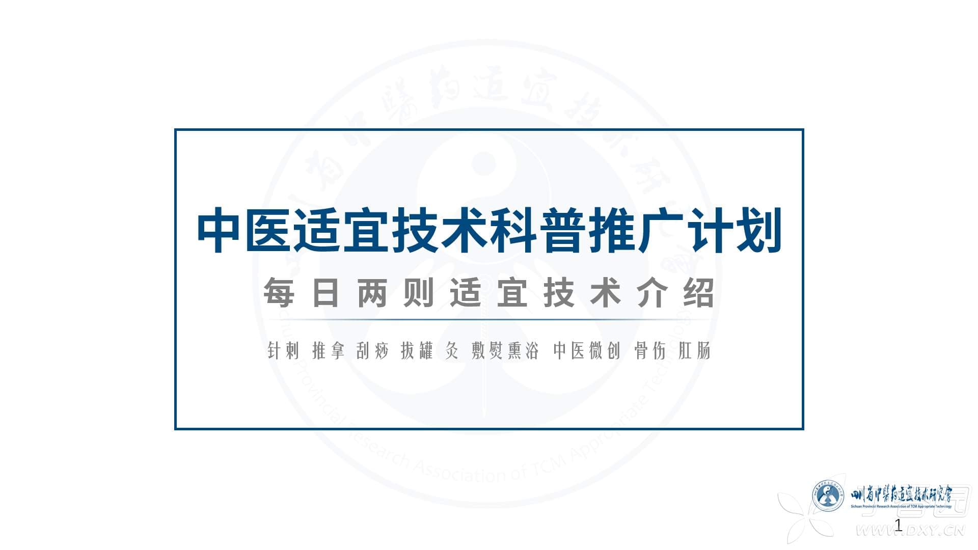 浮针技术：一种新型中医适宜技术及其临床应用