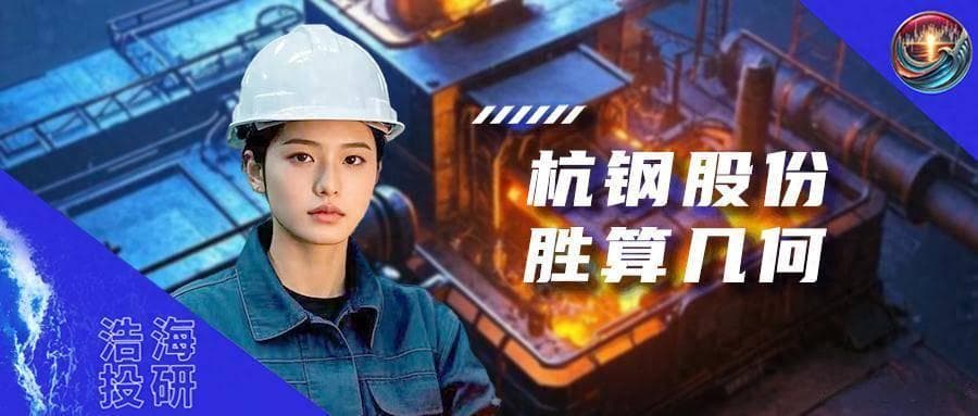 杭钢股份 | 江浙沪钢铁巨头跨界数字经济，胜算几何？