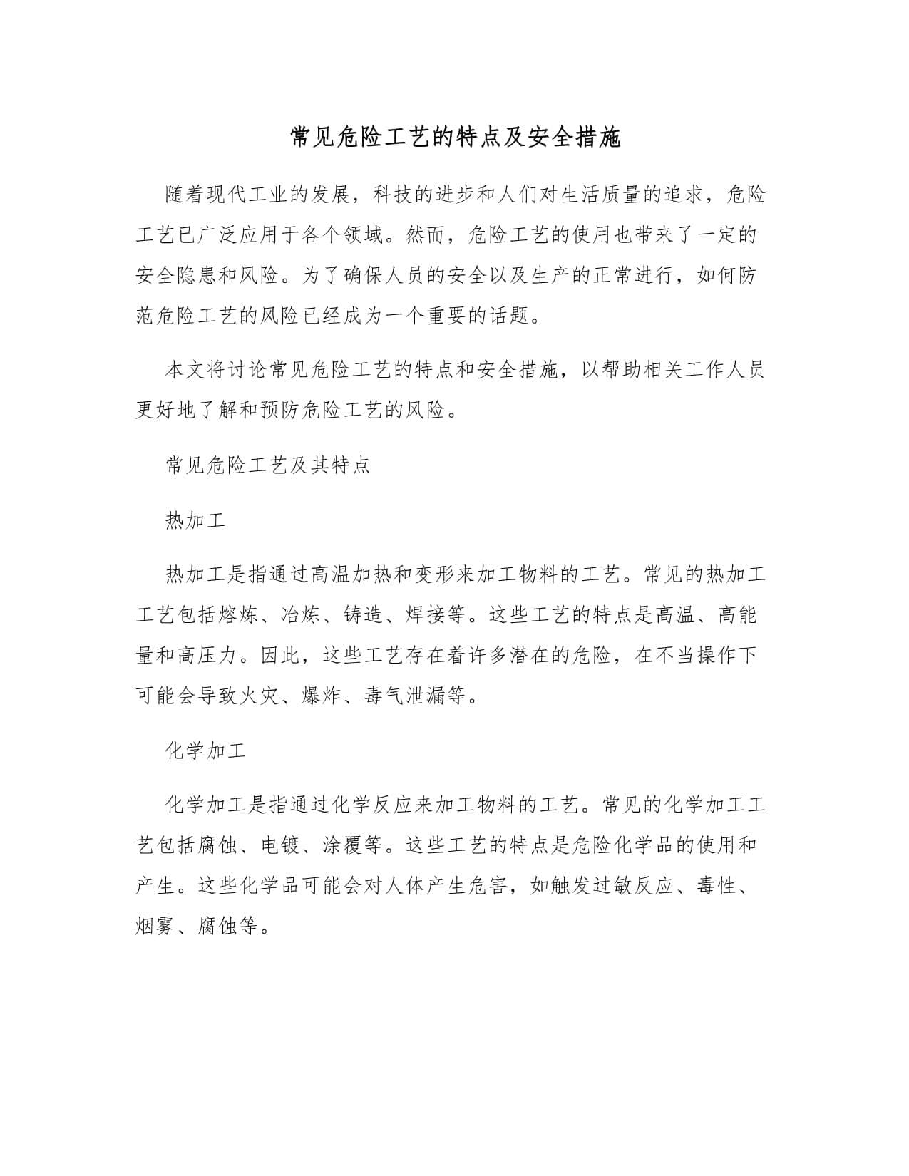 常见危险工艺的特点及安全措施
