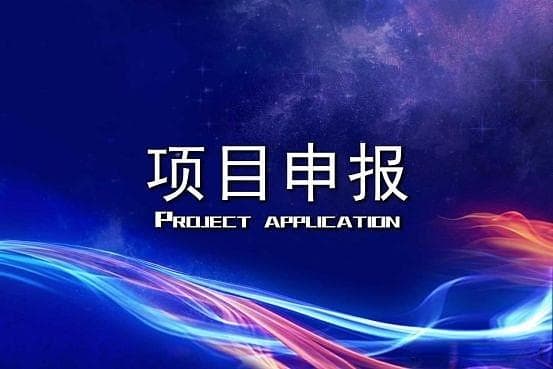 科技型企业项目申报管理的痛点与应对之策