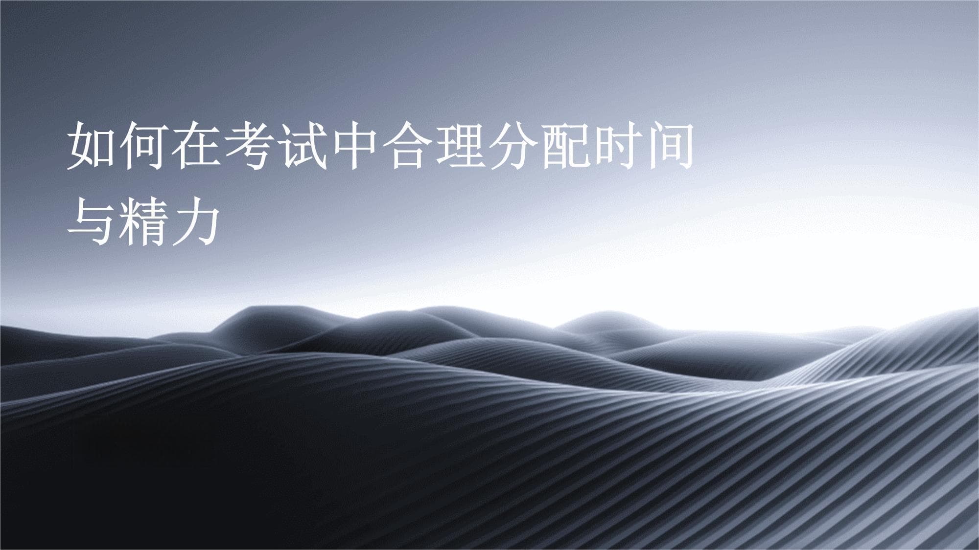 如何在考试中合理分配时间与精力