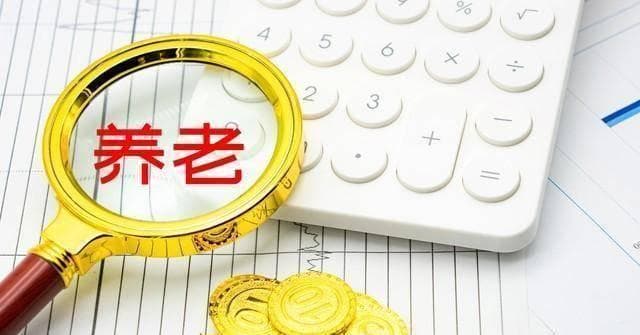 养老金过渡期将结束，未来养老金待遇也趋于一致？在职人员退休人员看过来