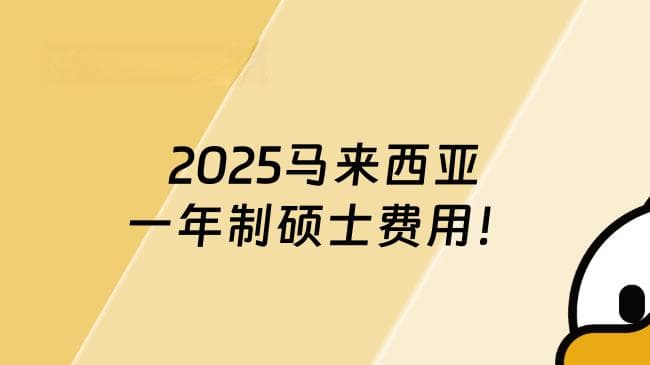 2025马来西亚一年制硕士费用及申请条件详解