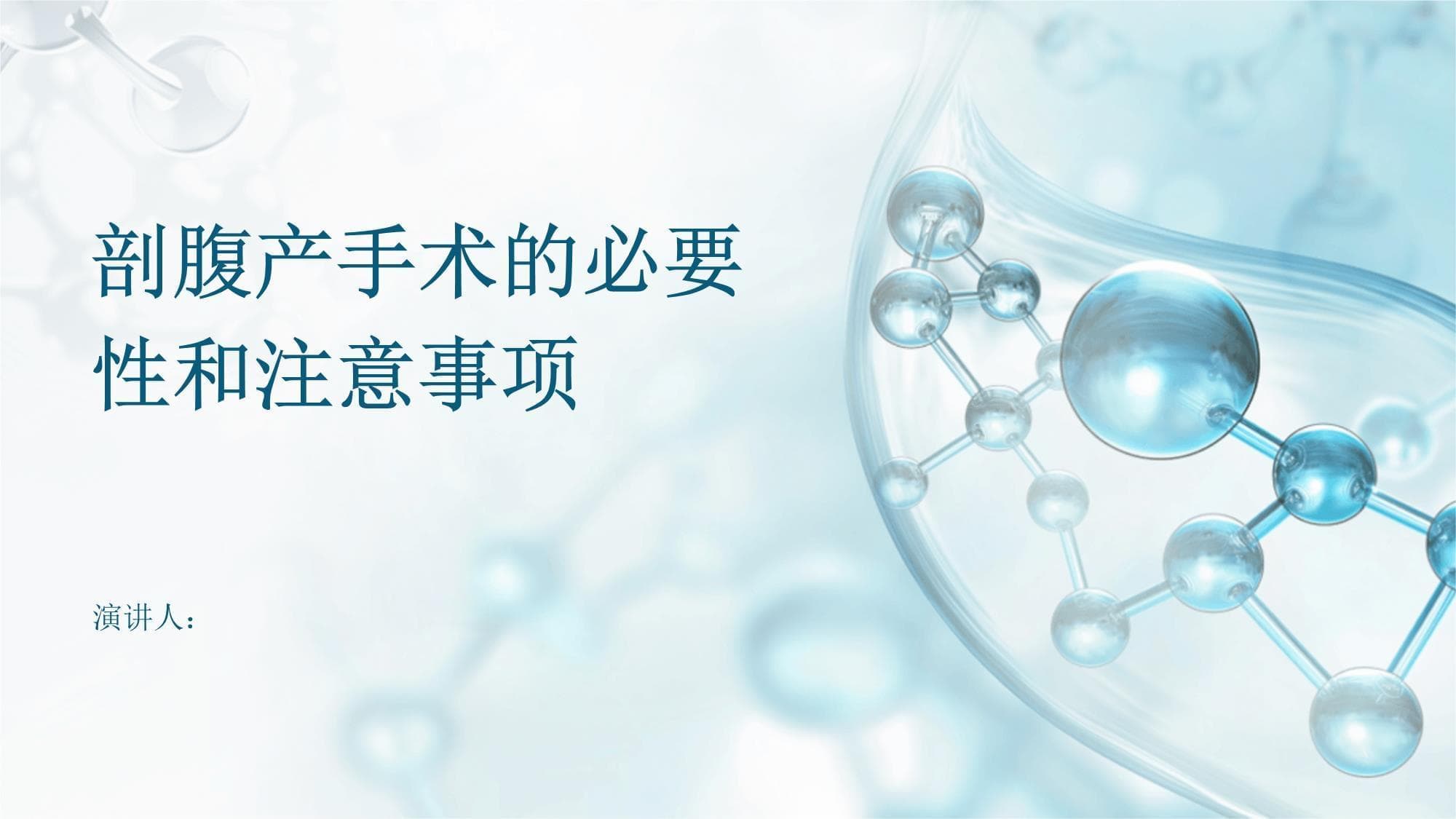 剖腹产手术的必要性和注意事项