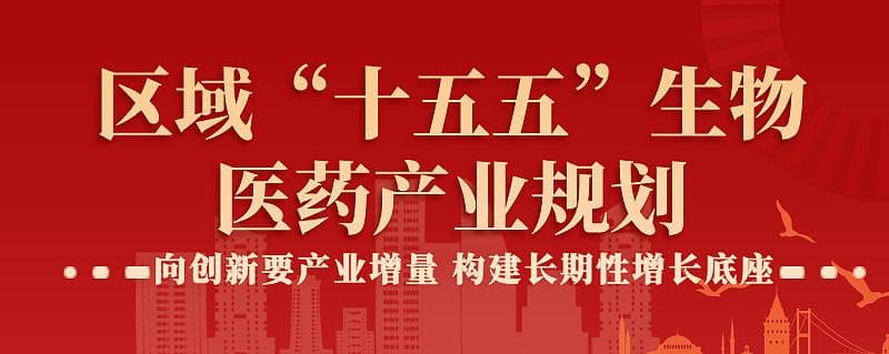 区域“十五五”生物医药产业规划“10大关键创新”研判与建议