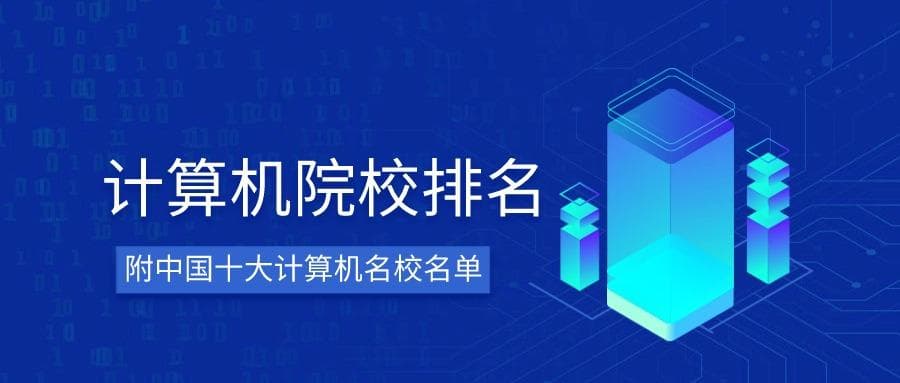2024计算机专业大学排名一览表！附中国十大计算机名校名单