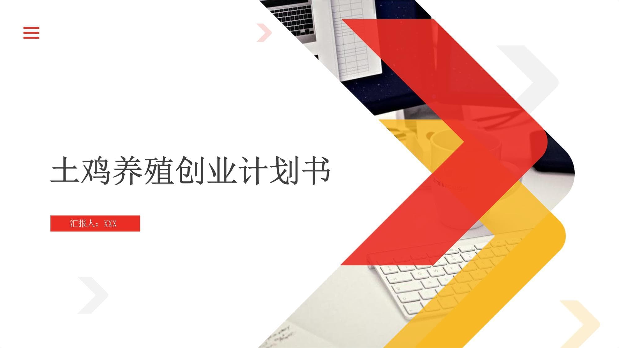 土鸡养殖创业计划书