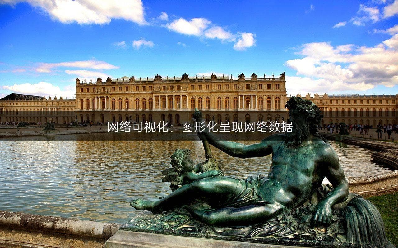 网络可视化：图形化呈现网络数据