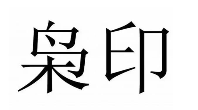 正印和偏印的性格特征