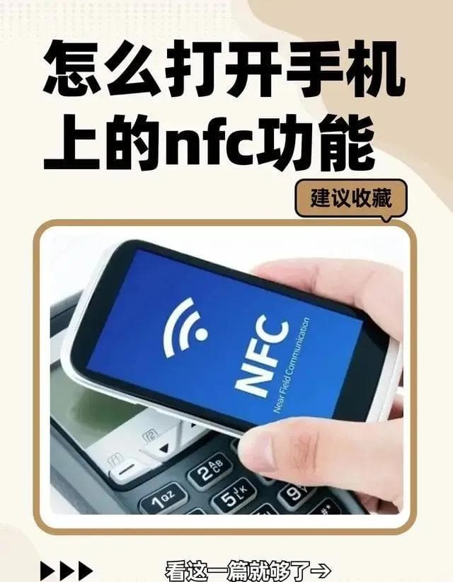 一文详解：如何打开手机上的NFC功能
