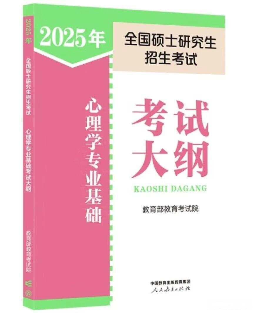 2025年心理学考研大纲发布！3030字详解大纲精华及命题趋势