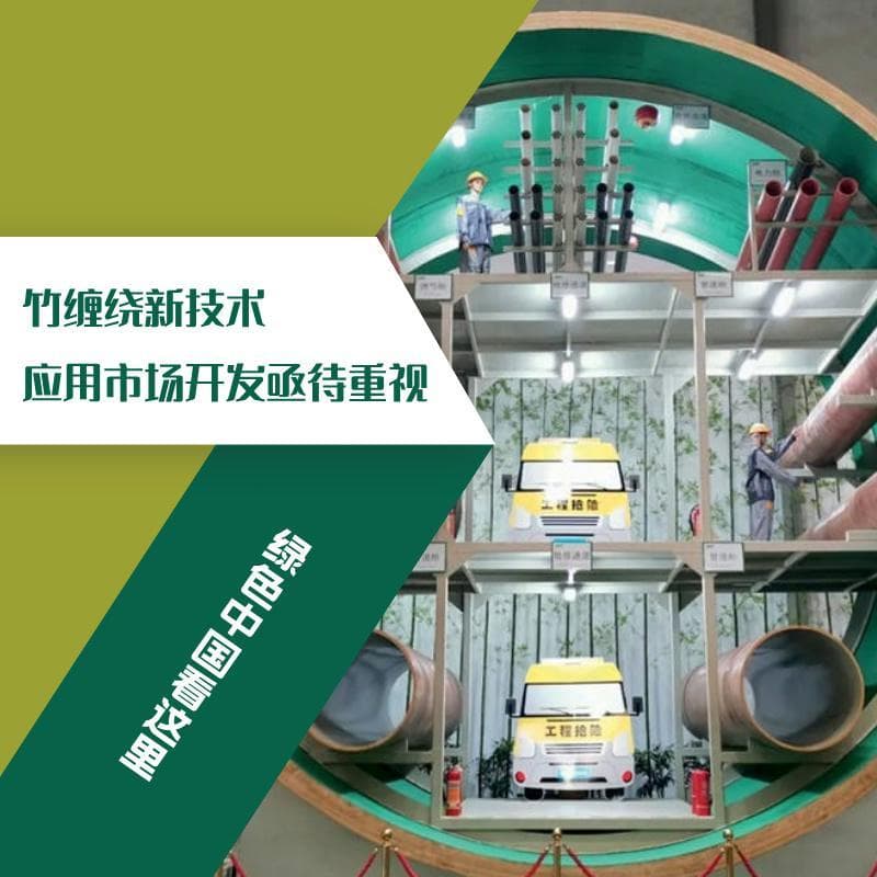 竹缠绕新技术应用市场开发亟待重视