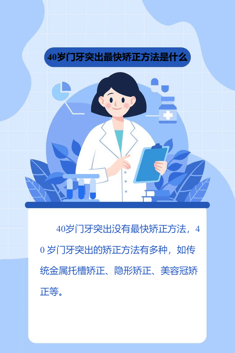 40岁门牙突出最快矫正方法是什么