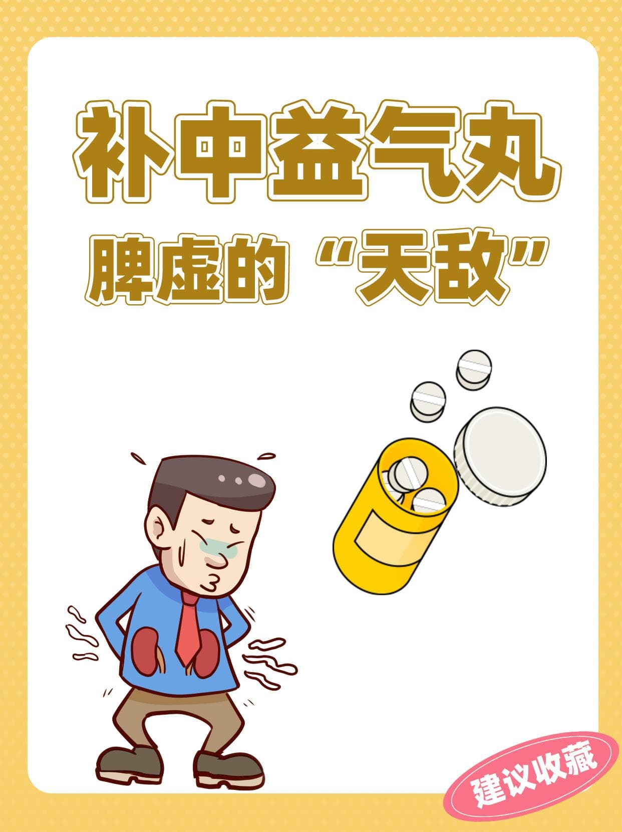 补中益气丸：脾虚的“天敌”
