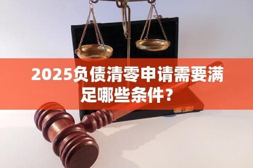 如何制定负债清零计划？