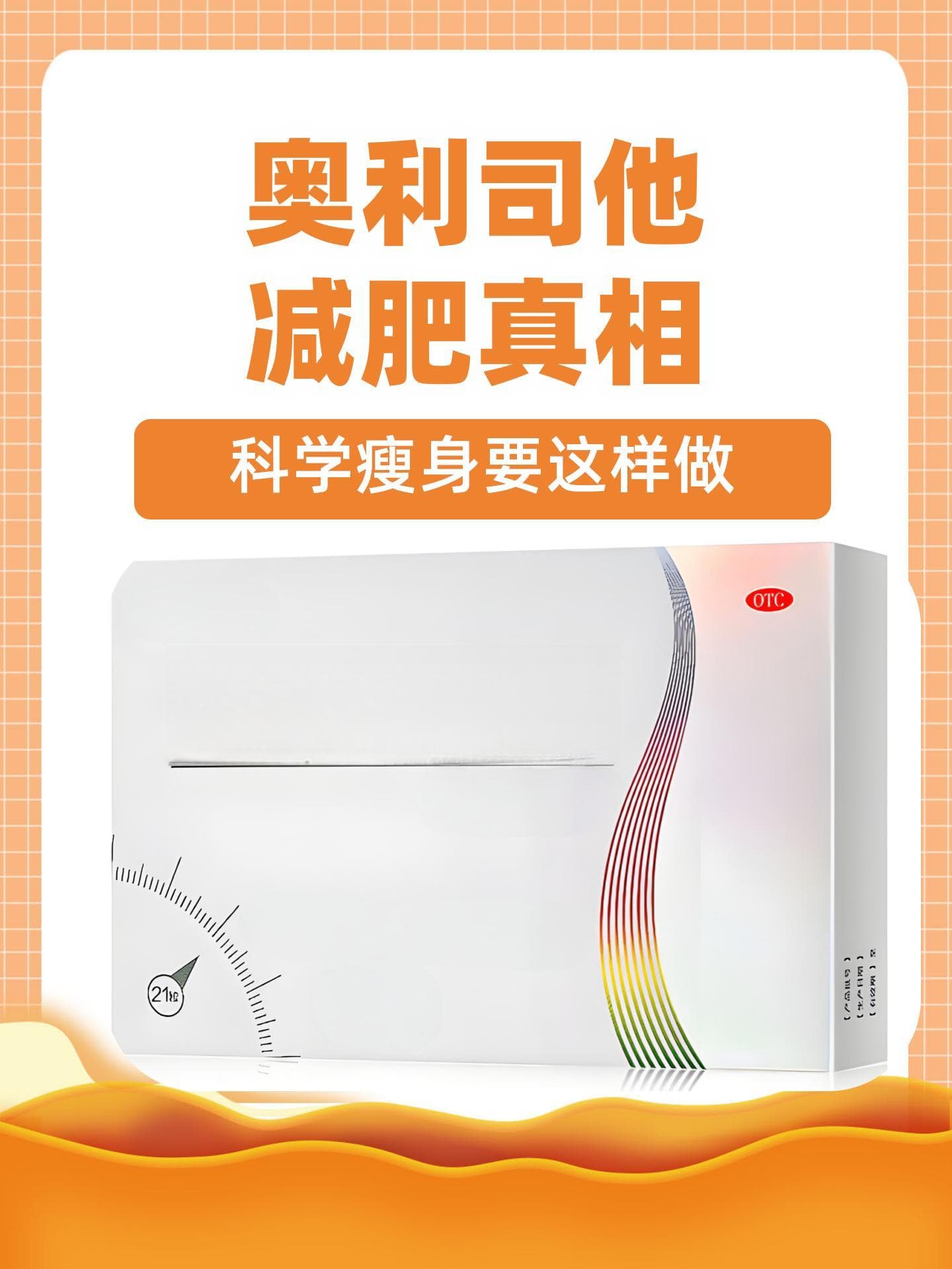 奥利司他减肥真相，科学瘦身要这样做