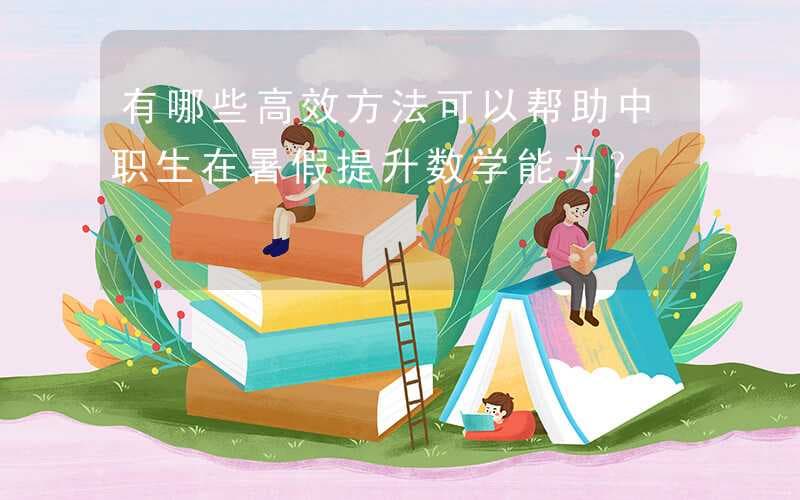 中职生暑假提升数学能力的四大高效方法