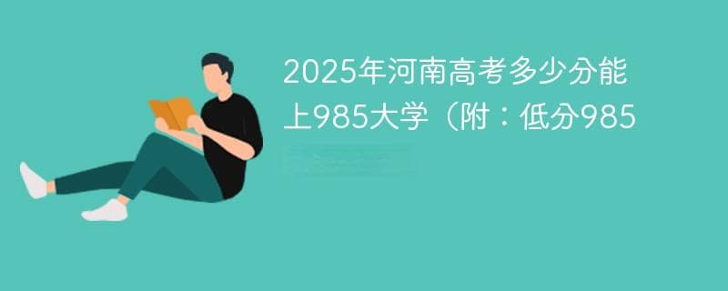 2025年河南高考多少分能上985大学（附：低分985院校排名）