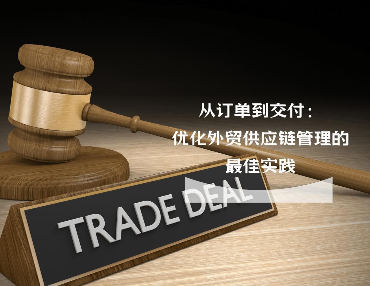 从订单到交付：优化外贸供应链管理的最佳实践