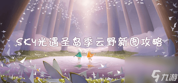 Sky光遇圣岛季云野地图跑图攻略