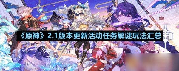 《原神》2.1版本更新活动任务解谜玩法汇总