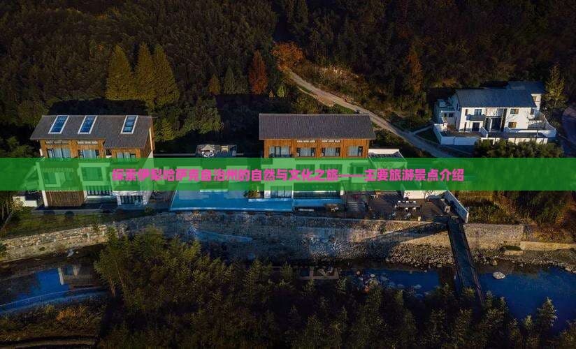 伊犁哈萨克自治州：塞外江南的自然与文化之旅