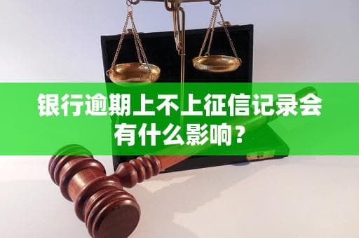银行逾期对个人征信的影响及应对措施