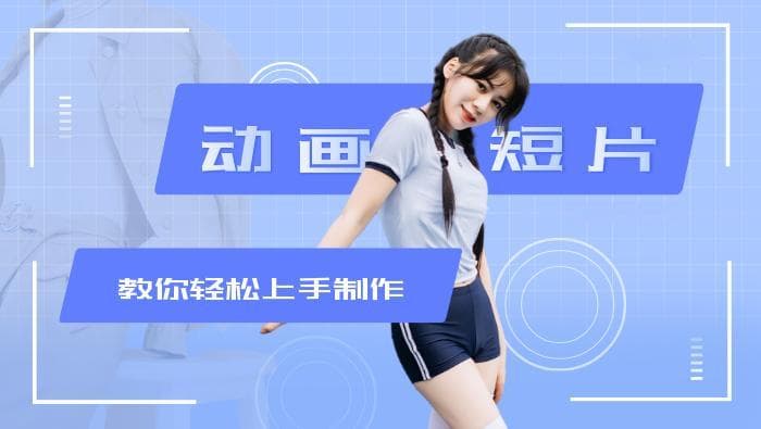 动画短片制作的基本流程与实用技巧详解