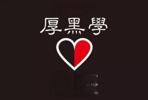 职场厚黑学是什么意思