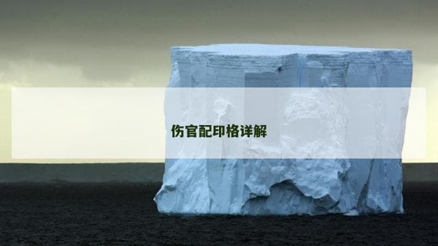 伤官配印格详解：八字命理中的特殊格局