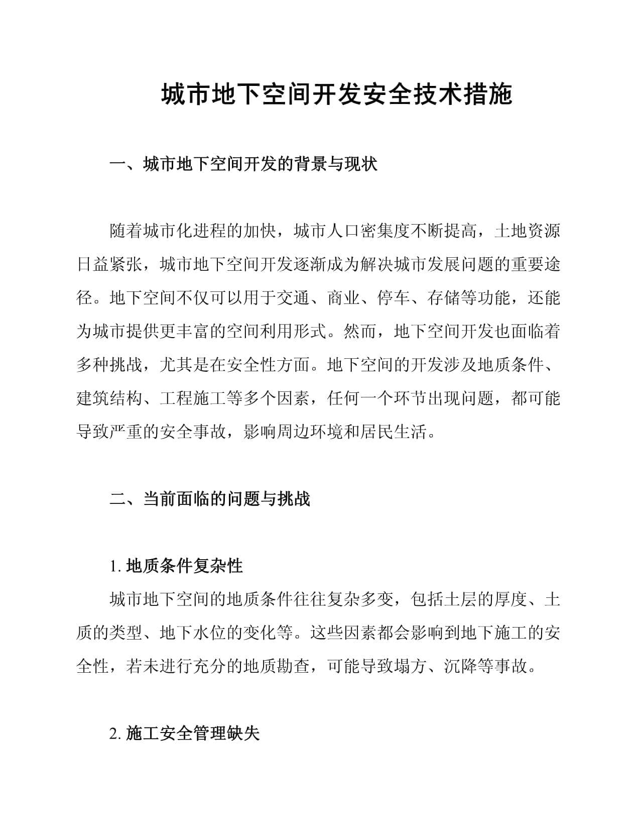 城市地下空间开发安全技术措施