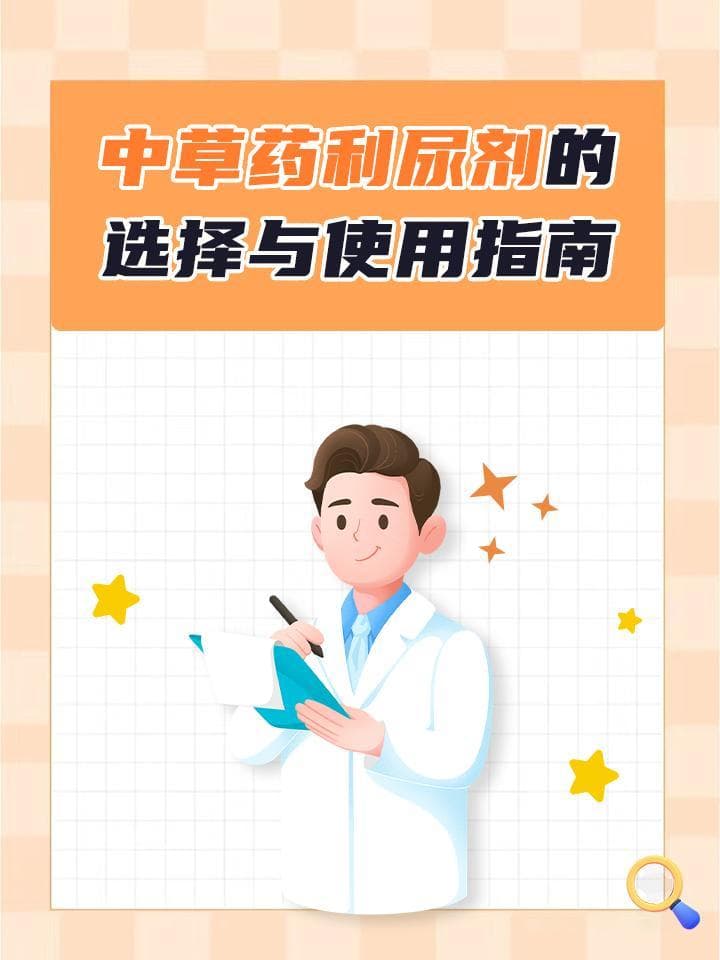 中草药利尿剂的选择与使用指南