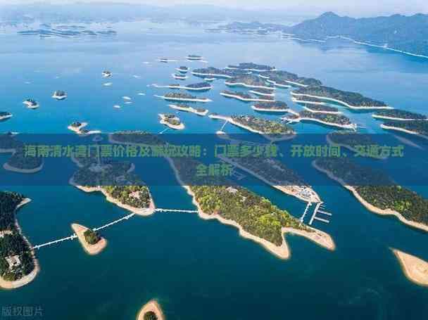 海南清水湾游玩攻略：门票、开放时间及交通方式全解析