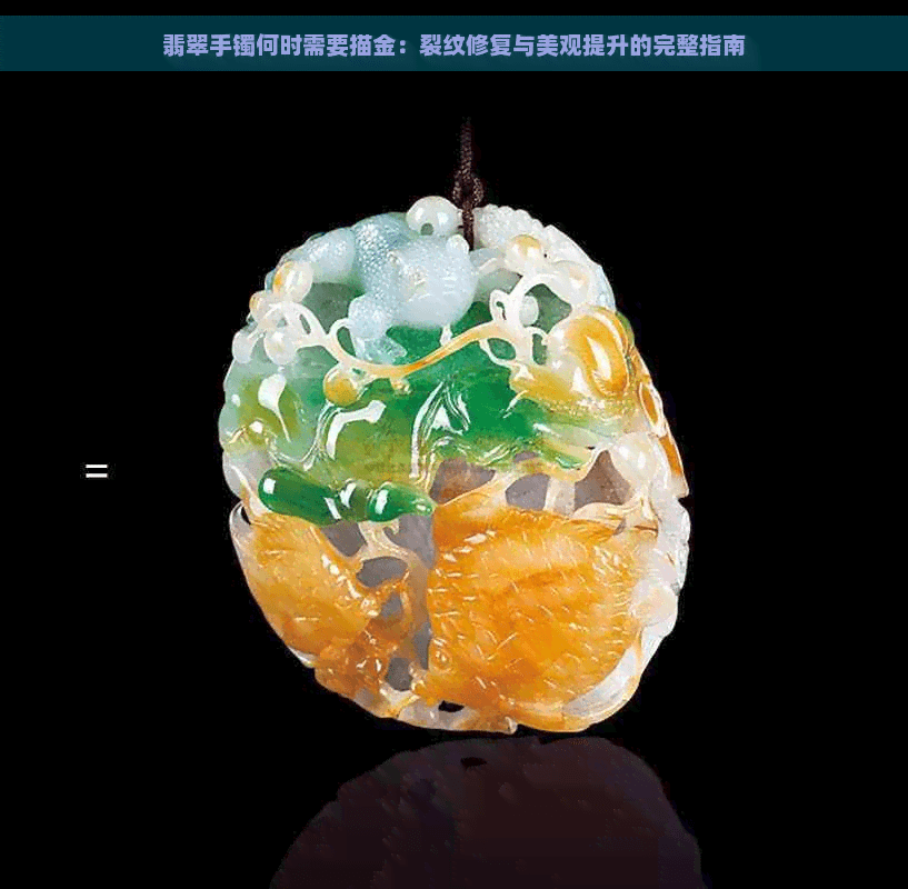 翡翠手镯何时需要描金：裂纹修复与美观提升的完整指南