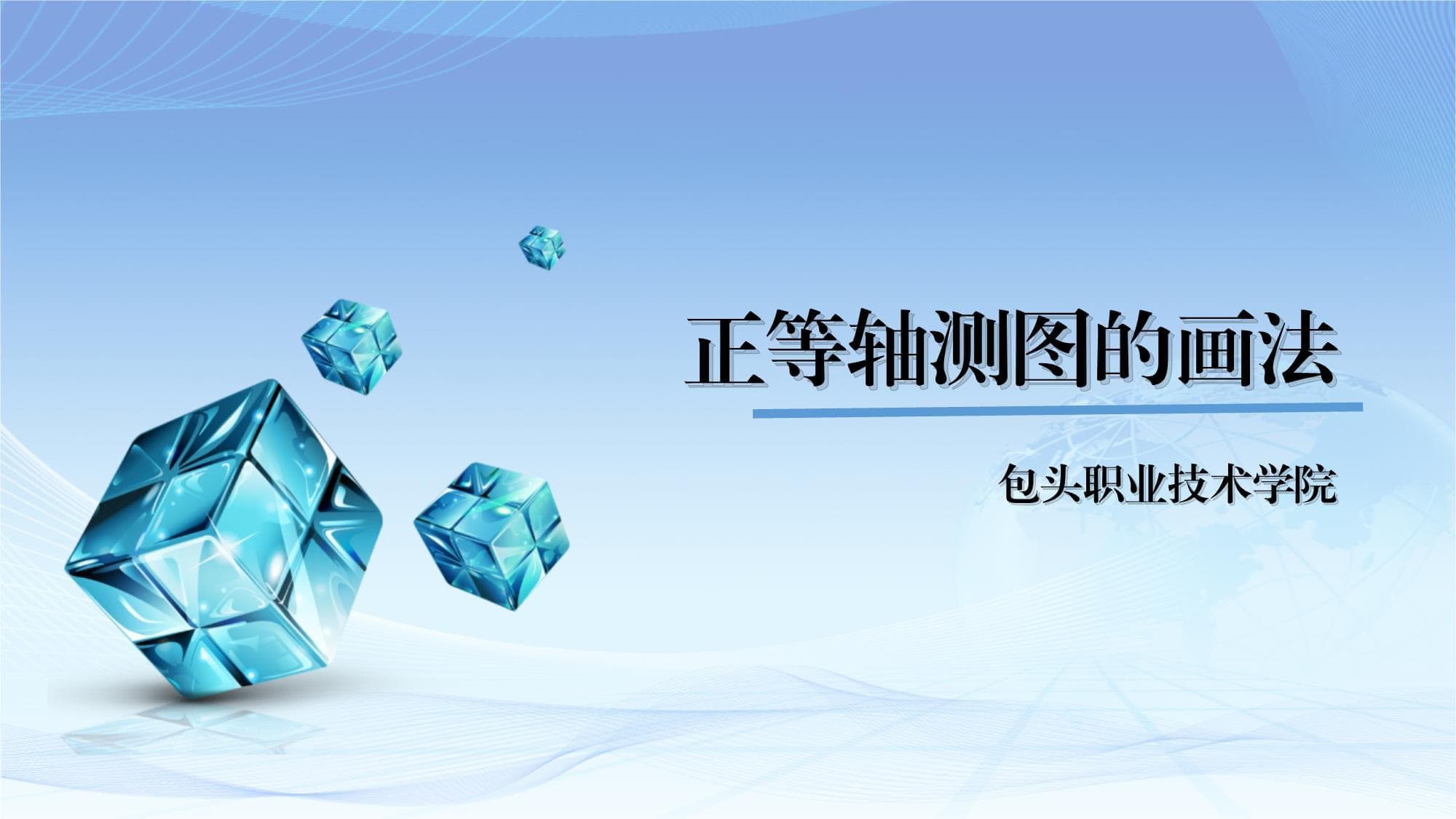 工程制图：正轴测图的画法详解