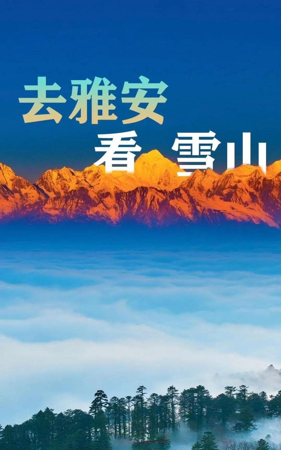 四川雅安：中国观景平台之乡