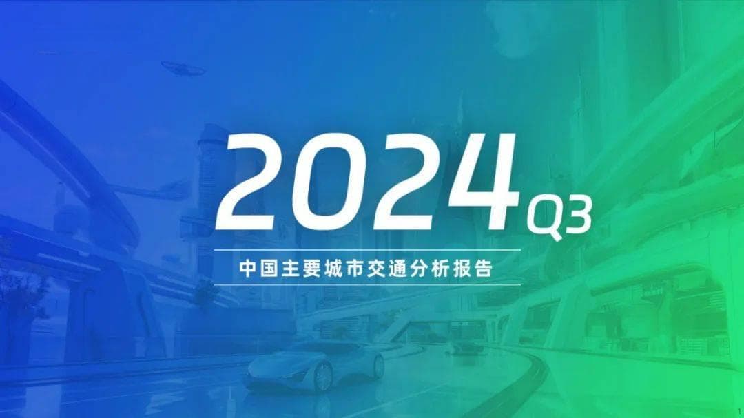 高德地图：2024年中国主要城市交通分析报告，公共交通出行幸福指数