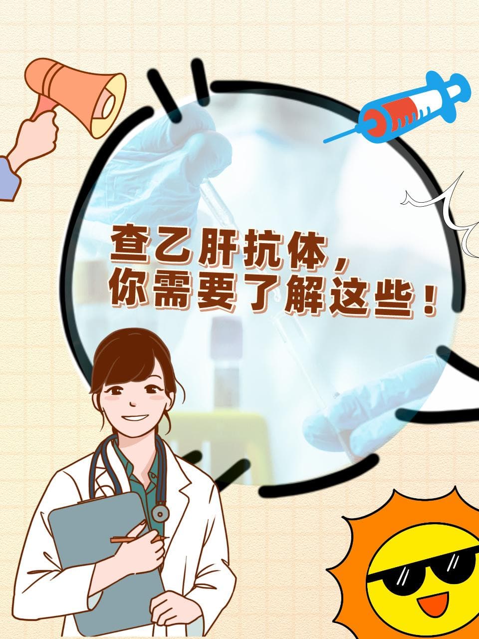 查乙肝抗体，你需要了解这些！