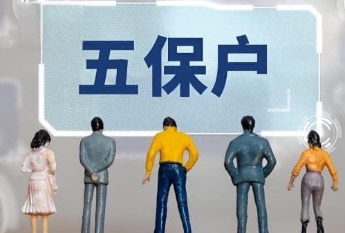 农村五保户的申请条件及补助标准2025