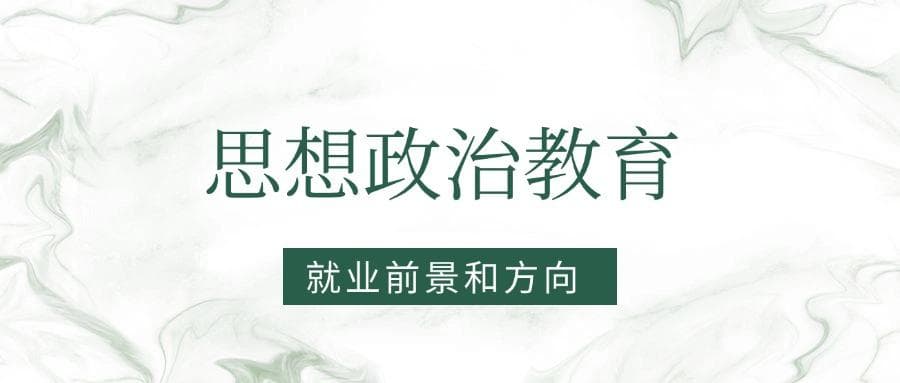 2025思想政治教育专业就业前景及方向：好找工作吗？