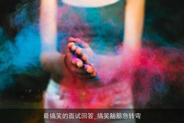 最搞笑的面试回答：脑筋急转弯中的机智与幽默